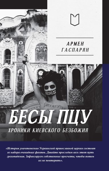 Обложка книги  «Бесы ПЦУ: хроники киевского безбожия»