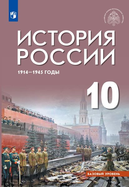 Обложка книги  «История России, 1914–1945 годы. 10 класс. Базовый уровень»