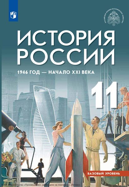 Обложка книги  «История России, 1946 год – начало XXI века. 11 класс. Базовый уровень»