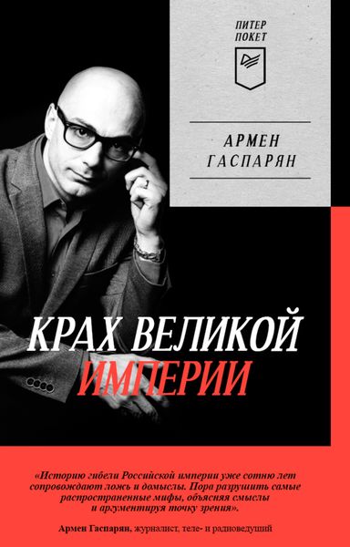 Обложка книги  «Крах Великой империи. Загадочная история самой крупной геополитической катастрофы»