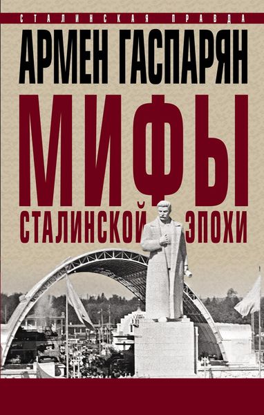 Обложка книги  «Мифы сталинской эпохи»