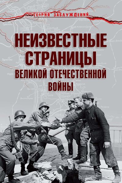 Обложка книги  «Неизвестные страницы Великой Отечественной войны»