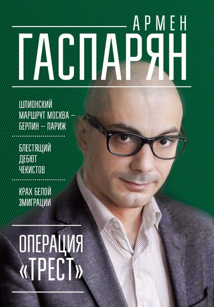 Обложка книги  «Операция «Трест». Шпионский маршрут Москва – Берлин – Париж»