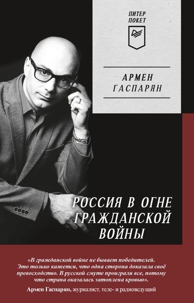 Обложка книги  «Россия в огне Гражданской войны»