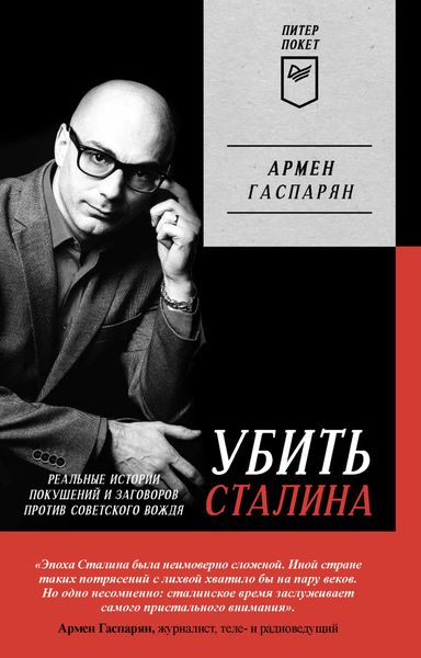 Обложка книги «Убить Сталина. Реальные истории покушений и заговоров против советского вождя»