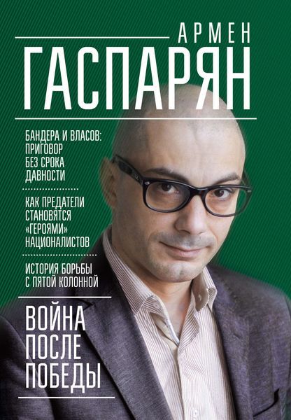 Обложка книги  «Война после Победы. Бандера и Власов: приговор без срока давности»