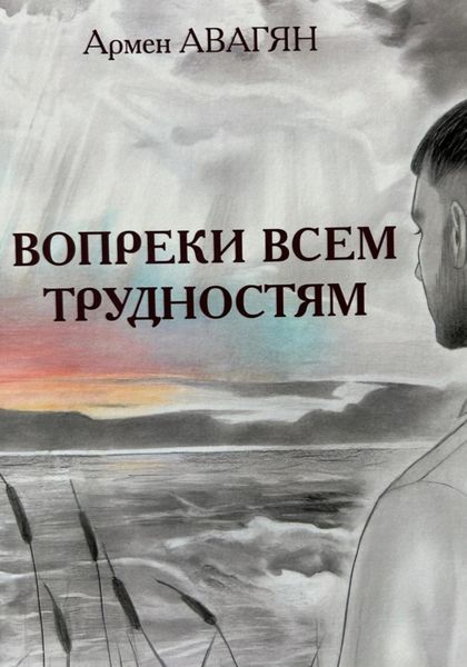 Обложка книги «Вопреки всем трудностям»