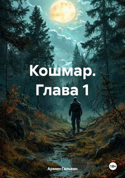 Обложка книги «Кошмар. Глава 1»