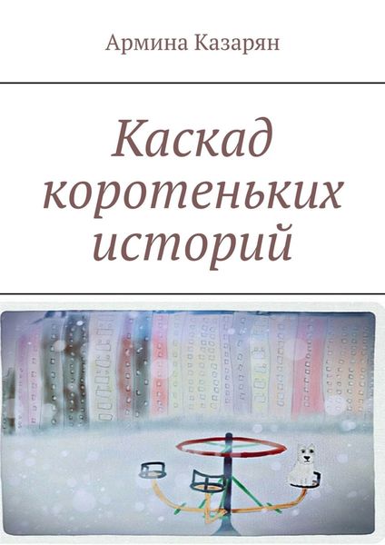 Обложка книги «Каскад коротеньких историй»