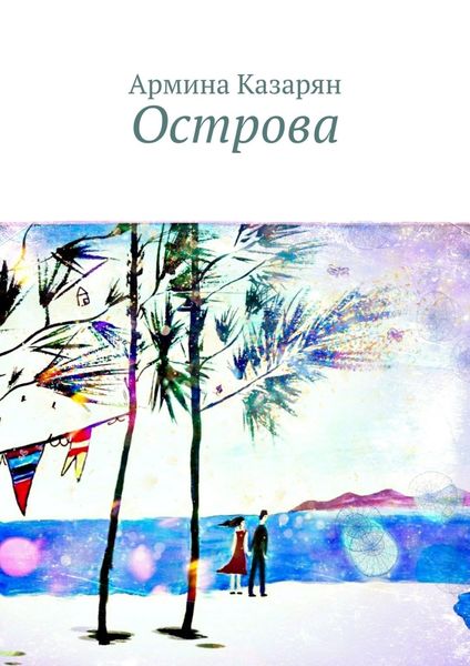 Обложка книги «Острова»