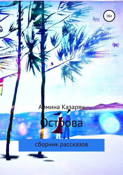 Обложка книги «Острова»