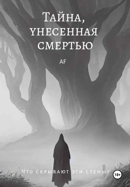 Обложка книги  «Тайна, унесенная смертью»