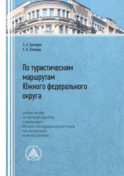 Обложка книги «По туристическим маршрутам Южного федерального округа»