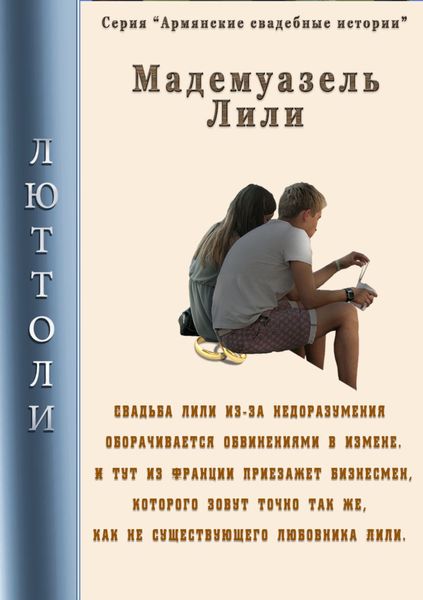 Обложка книги  «Мадмуазель Лили»