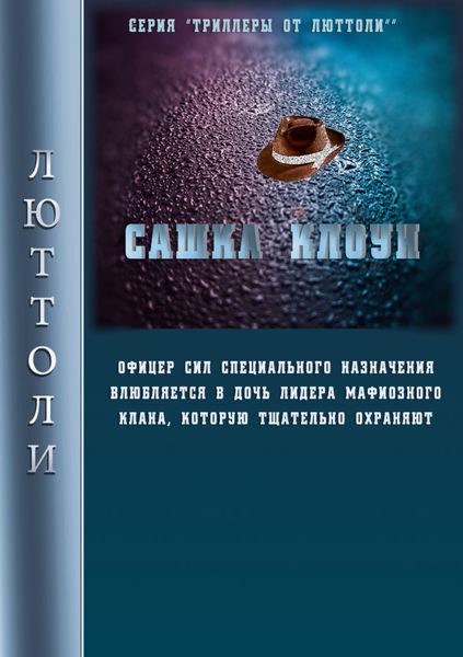 Обложка книги  «Сашка Клоун»