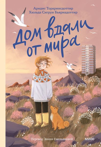Обложка книги  «Дом вдали от мира»