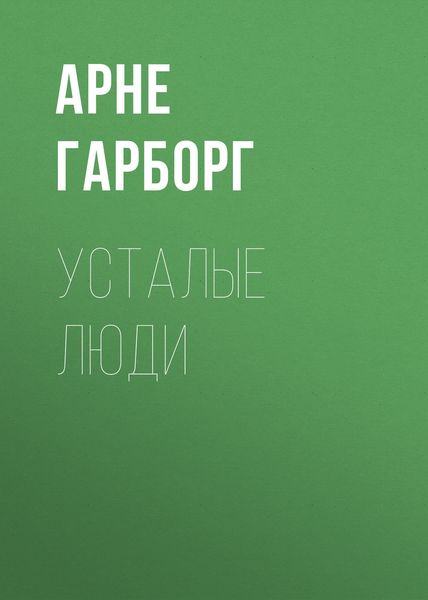 Обложка книги «Усталые люди»