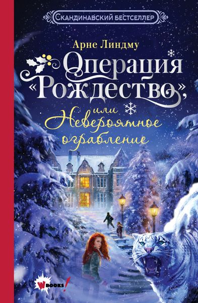 Обложка книги «Операция «Рождество», или Невероятное ограбление»
