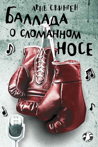 Обложка книги  «Баллада о сломанном носе»