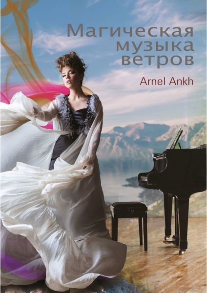 Обложка книги  «МАГИЧЕСКАЯ МУЗЫКА ВЕТРОВ»