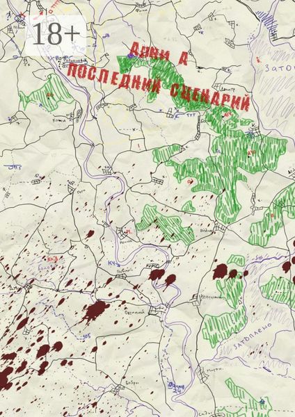 Обложка книги «Последний сценарий»