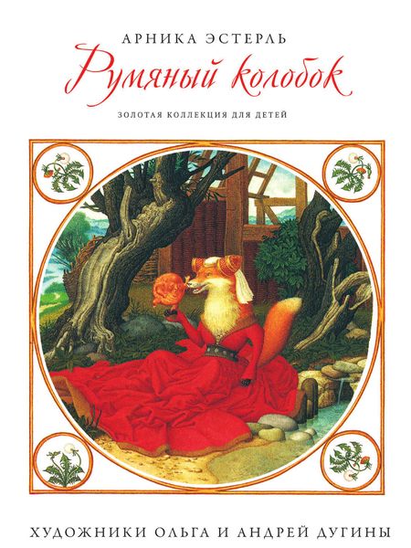 Обложка книги  «Румяный колобок»