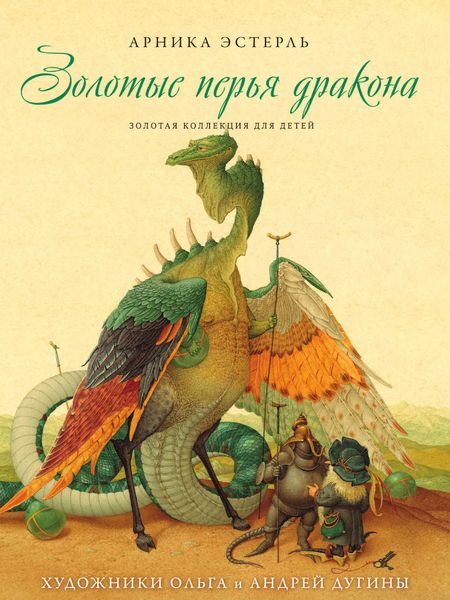 Обложка книги  «Золотые перья дракона. Румяный колобок»