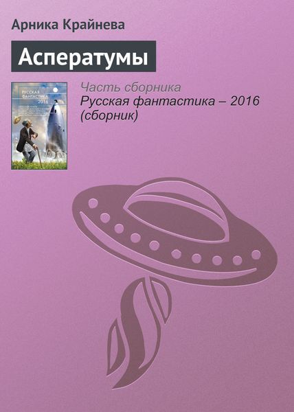 Обложка книги «Асператумы»