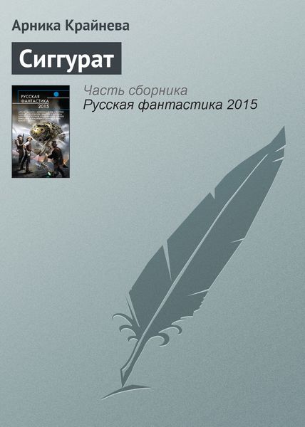 Обложка книги «Сиггурат»