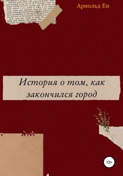 Обложка книги  «История о том, как закончился город»
