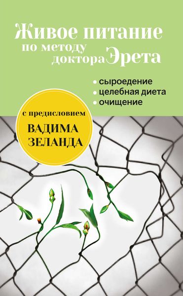 Обложка книги «Живое питание по методу доктора Эрета»
