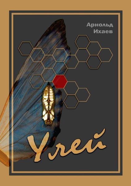 Обложка книги «Улей»