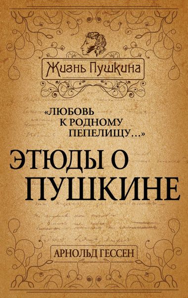 Обложка книги  ««Любовь к родному пепелищу…» Этюды о Пушкине»