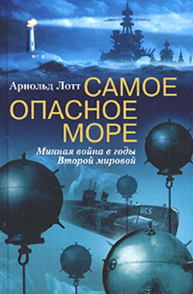 Обложка книги  «Самое опасное море. Минная война в годы Второй мировой»
