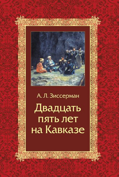 Обложка книги «Двадцать пять лет на Кавказе (1842–1867)»