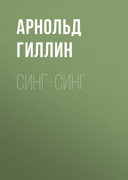 Обложка книги «Синг-Синг»