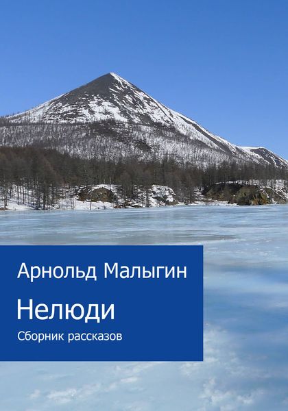 Обложка книги «Нелюди»