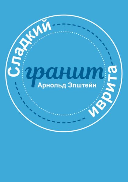 Обложка книги «Сладкий гранит иврита»
