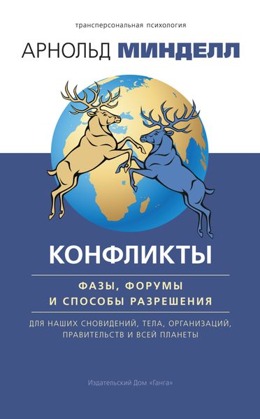 Обложка книги «Конфликты: фазы, форумы и способы разрешения. Для наших сновидений, тела, организаций, правительств и всей планеты»