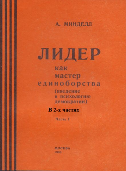 Обложка книги «Лидер как мастер единоборства (введение в психологию демократии). Комплект в 2-х частях»