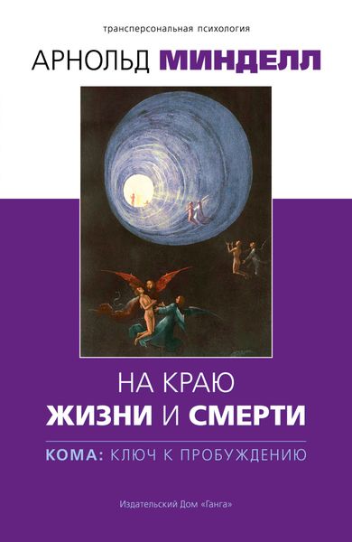 Обложка книги «На краю жизни и смерти. Кома: ключ к пробуждению»