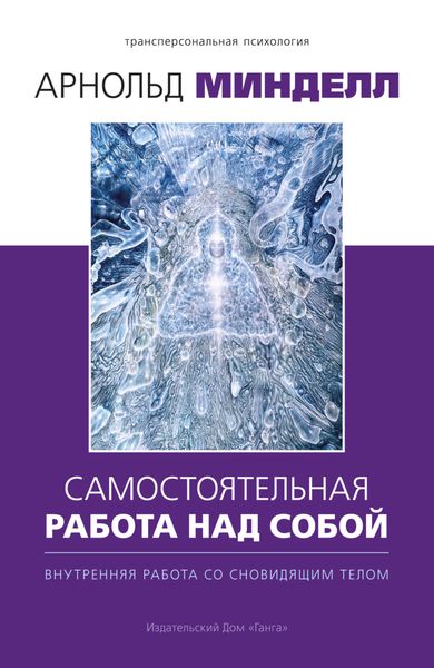 Обложка книги  «Самостоятельная работа над собой. Внутренняя работа со сновидящим телом»