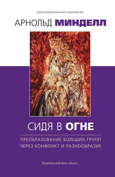 Обложка книги «Сидя в огне. Преобразование больших групп через конфликт и разнообразие»