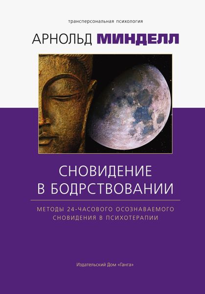 Обложка книги  «Сновидения в бодрствовании. Методы 24-часового осознаваемого сновидения»