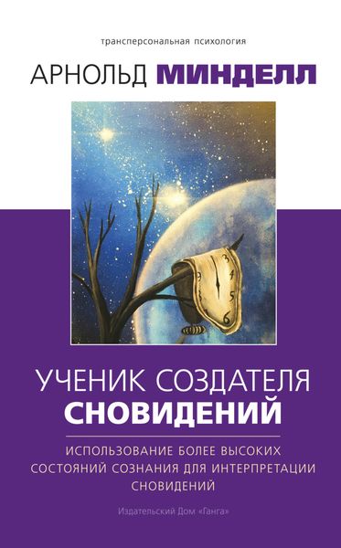 Обложка книги «Ученик создателя сновидений. Использование более высоких состояний сознания для интерпретации сновидений»