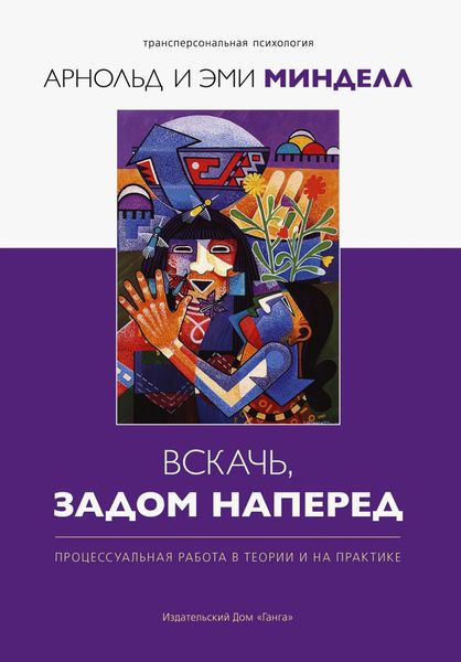 Обложка книги  «Вскачь задом наперед. Процессуальная работа в теории и практике»