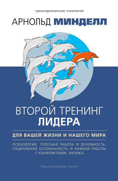 Обложка книги «Второй тренинг лидера. Для вашей жизни и нашего мира»