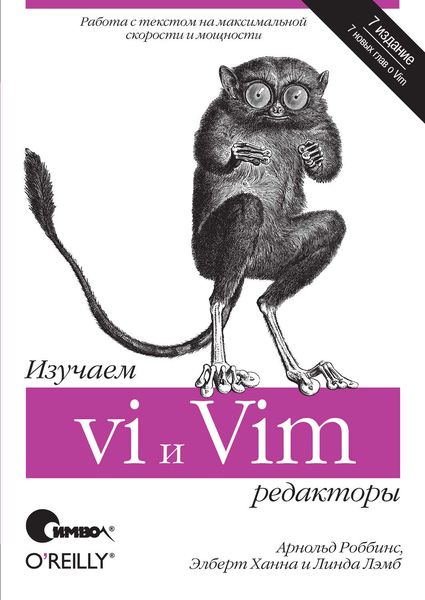 Обложка книги  «Изучаем редакторы vi и Vim. 7-е издание»