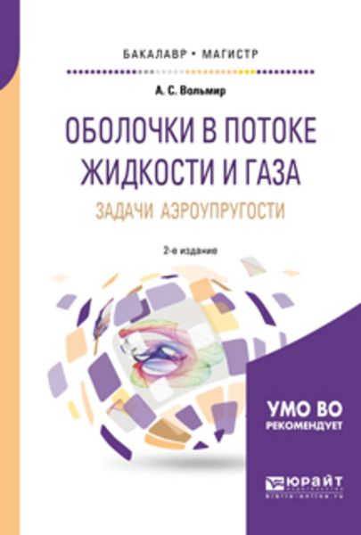 Обложка книги «Оболочки в потоке жидкости и газа: задачи аэроупругости 2-е изд. Учебное пособие для бакалавриата и магистратуры»