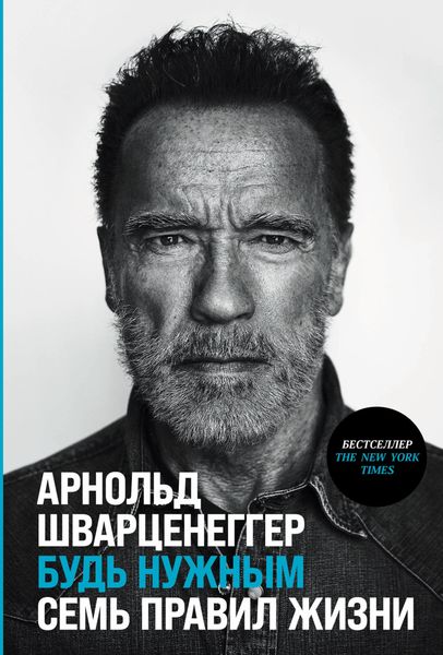 Обложка книги «Будь нужным: Семь правил жизни»